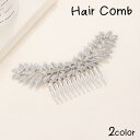 ヘアコーム ヘアアクセサリー ヘッドドレス レディース 髪飾り 髪留め かんざし リーフ 葉 ゴールドカラー シルバーカラー 夜会巻き パーティー 豪