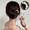 ヘアコーム U字コーム かんざし へアスティック レディース ヘアアクセサリー 髪留め まとめ髪 簡単ヘアアレンジ フェイクパール 華やか 上品 大人