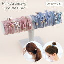 ヘアゴム 25個セット レディース ヘアアクセサリー 大容量 ゴム 髪ゴム 髪飾り パール調 フェイクパール かわいい おしゃれ 上品 きれいめ カジ(4)