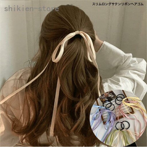 ヘアゴム スリムロングサテンリボンヘアゴム 大人 かわいい りぼん 長め 発表会 プレゼント 入学式 キッズ 卒業式 パーティ お嬢様 ヘアゴム スリムロングサテンリボンヘアゴム 大人 かわいい りぼん 長め 発表会 プレゼント 入学式 キッズ 卒業式 パーティ お嬢様
