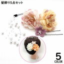 髪飾り5点セット ヘアアクセサリー Uピン 髪留め 花 和装 着物 浴衣 振袖 袴 成人式 卒業式 七五三 結婚式 ピンク イエロー グリーン