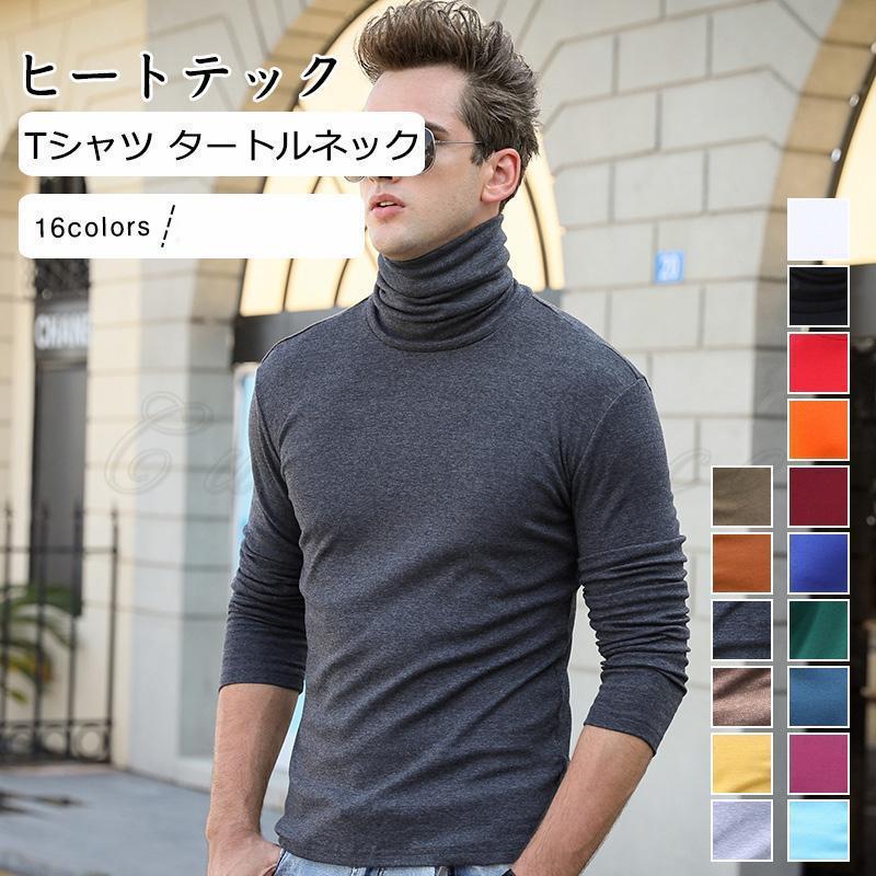 ヒートテック メンズ Tシャツ 無地 タートルネック 長袖 トップス カジュアル インナー 着心地いい か..