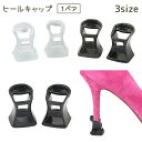 ヒールキャップ 1ペア 2個セット ヒールプロテクター シューケア ヒール 保護 滑り止め ダンス 社交ダンス ダンスシューズ ヒールカバー 音防止