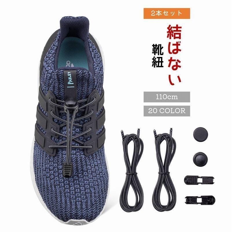 楽天ECフェンスショップ結ばない靴ひも 靴紐 シューレース レースロック 2本セット 両足分 結ばない ほどけない スポーツ 子供 子ども 大人 高齢者 キッズ レディース