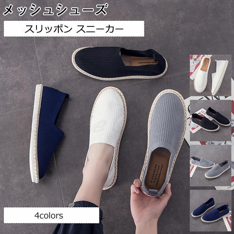 メッシュシューズ メンズ スニーカー スリッポン フラット カジュアル 歩きやすい 履きやすい シンプル..