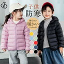 ダウンコート 子供 子供服 男の子 女の子 フード付き 薄手 軽い 収納袋付き ブルゾン アウター 防寒 冬物 暖かい 柔らかい 上品 可愛い 無地