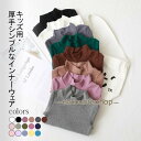 インナーウェア キッズ 秋冬 男の子 女の子 インナー ハイネック 厚手 ルームウェア 部屋着 長袖 Tシャツ トップス プルオーバー 子供服 重ね着