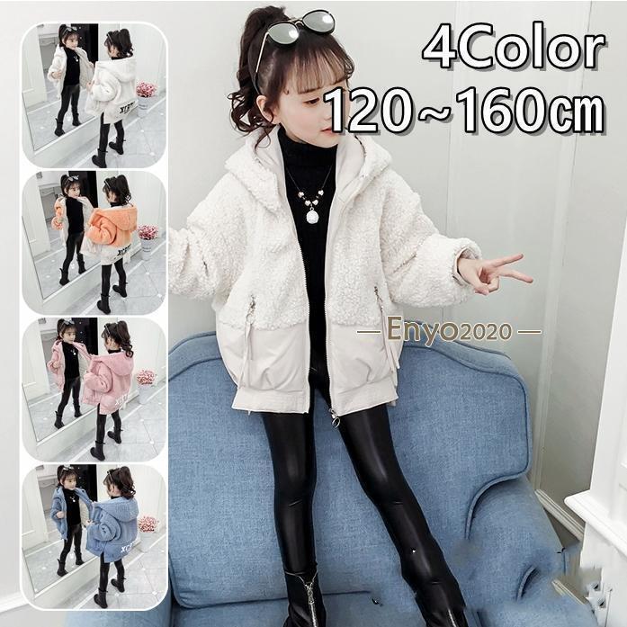 ボア 女の子 男の子 子供服 ジャージ アウター キッズ ジュニア ボアコード エコファーコード モコモコ 秋 冬 可愛い 120 130 140 150 16...