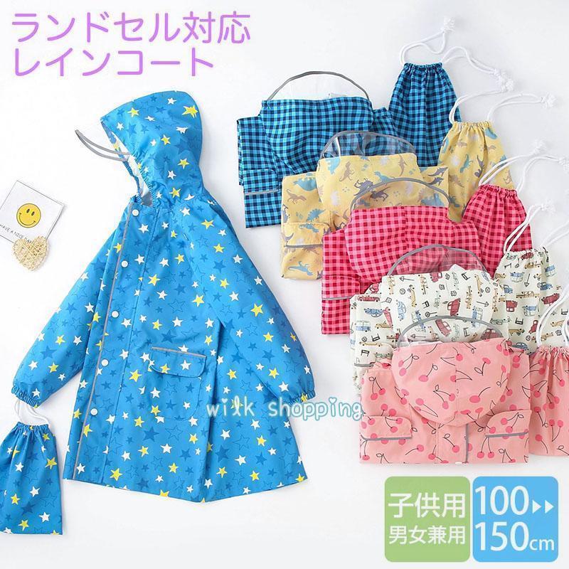 レインコート キッズ ランドセル対応 レインウェア カッパ 子供 子ども レインポンチョ 通学 通園 防水..