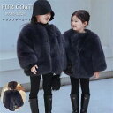 毛皮コート キッズ ファーコート 子供服 子供ファーコート ボア 子ども 女の子 フォックス 厚手 暖かい 防寒 アウター 秋 冬