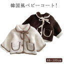 子供コート 子供服 ボアコート ベビー服 幼児 コート 赤ちゃんコート ガールズ 暖かい アウターウェア アウター 冬 もこもこ 女の子 ふわふわ ブ