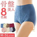 骨盤 ショーツ レディース 骨盤美人シェイプパンツ 8色組 下着 パンツ ハイウエストショーツ ハイウエスト 8枚セット 春 夏 体型カバー 補整インナー