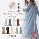 カーディガン レデイース 春夏 夏物 長袖 接触冷感 UV対策 速乾 ロング丈 ニット サマーニット トッパーカーデ 薄手 UVカット 軽量 通気 紫外線対策