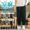 リネンパンツ メンズ 九分丈パンツ 涼しいズボン 無地パンツ 麻パンツ リブパンツ チノパン カジュアルパンツ