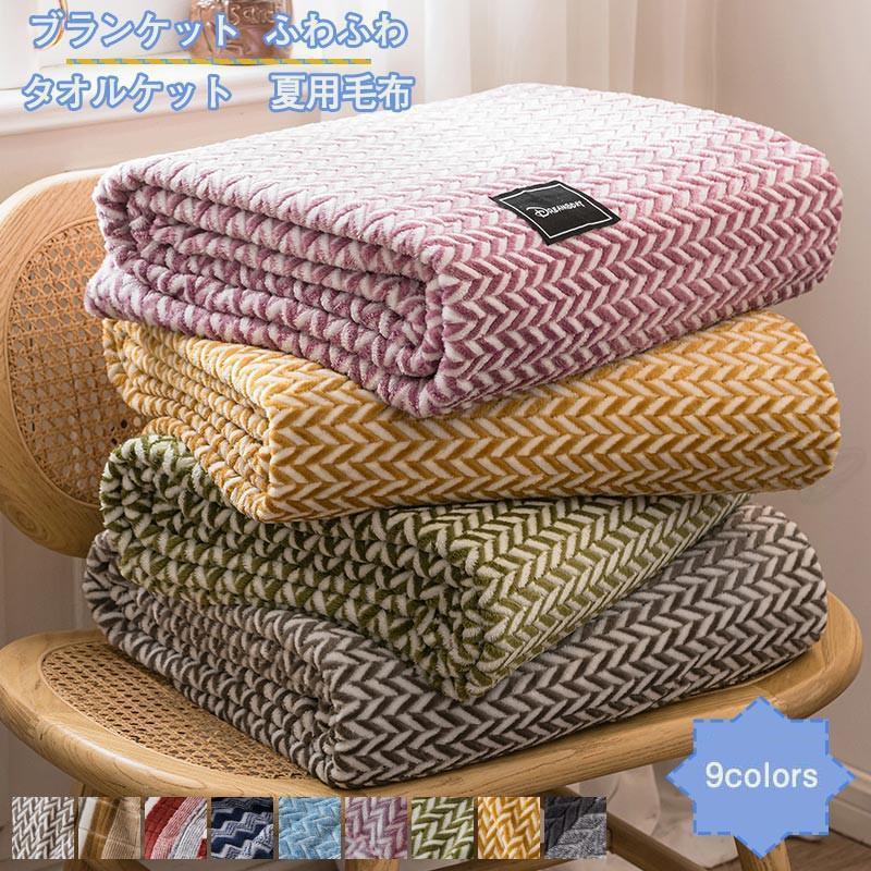 ブランケット タオルケット 夏用毛布 肩掛け 120*200 ひざ掛け 幾何学模様 薄手 冷房対策 シングル ふ..