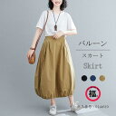 スカート レディース カジュアル ナチュラル バルーンスカート ロングスカート フレアスカート 無地 ゆったり 体型カバー 大人 春 秋 かわいい 着こなせ