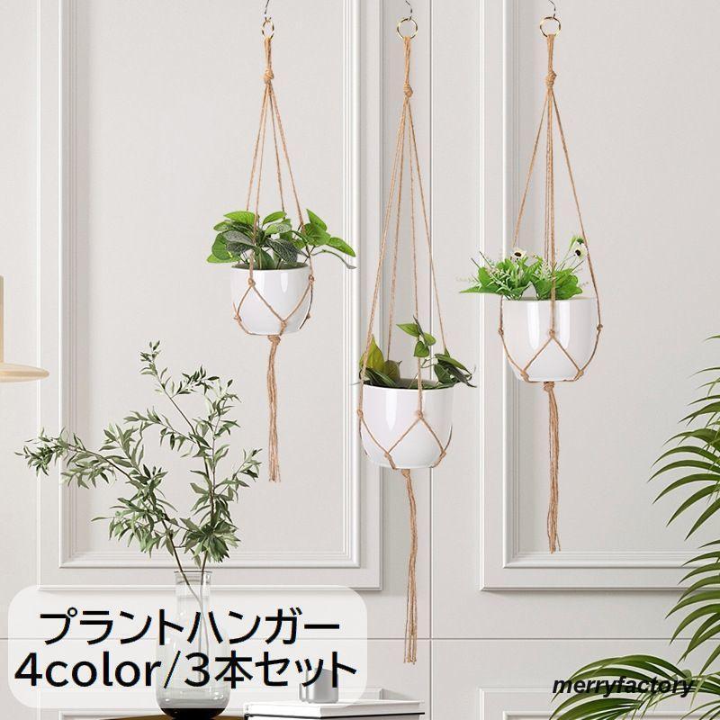 プラントハンガー 3本セット ハンキングプランター 鉢ハンガーネット インテリア雑貨 ガーデン用品 吊..