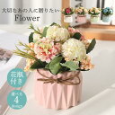 敬老の日プレゼント 造花 インテリア 仏花 母の日 ギフト 引越し祝い 結婚祝い 退職祝い 花瓶付き フラワーアレンジメント ブーケ パーツ 大きい