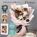 造花 インテリア 敬老の日 母の日 プレゼント ギフト 花束 高級 ブーケ バラ 菊の花 カスミソウ 父の日 結婚祝い 新学期 新生活 卒業 記念日 誕生日