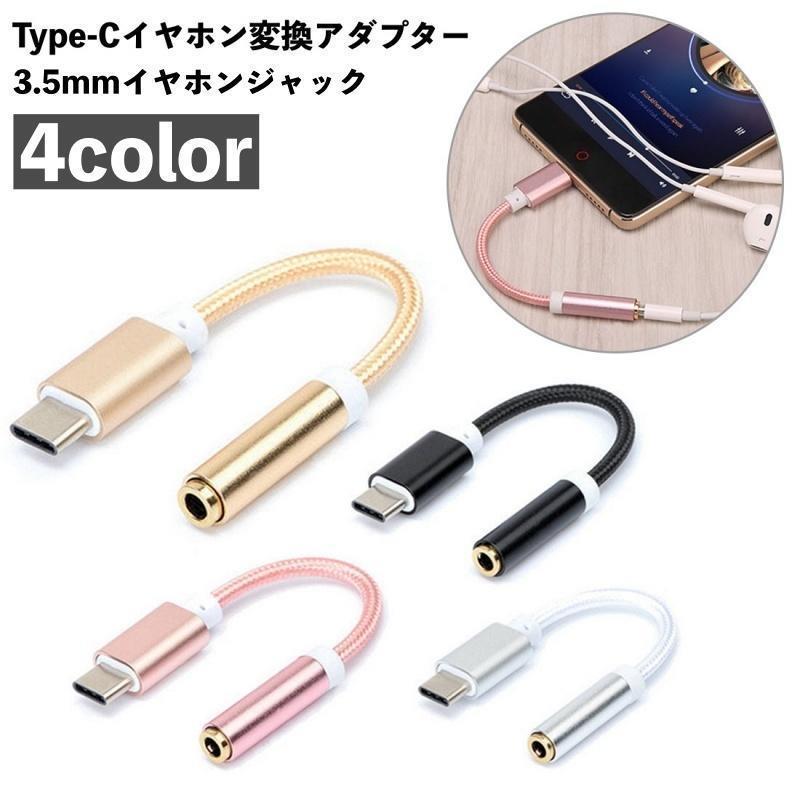 変換アダプター 変換ケーブル Type-C イヤホンジャック 3.5mm イヤホン オーディオ 変換器 タイプC 音..