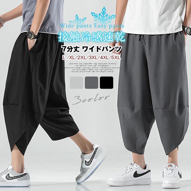 接触冷感 7分丈 ワイドパンツ イージーパンツ メンズ サルエルパンツ アラジンパンツ ストレッチ 吸水..