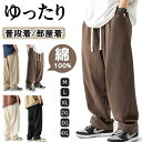 サルエルパンツ ワイドパンツ メンズ ズボン 綿100% 春 秋サルエルパンツ イージーパンツ ぶかぶか 無地 大きいサイズ ゆったり プレゼント