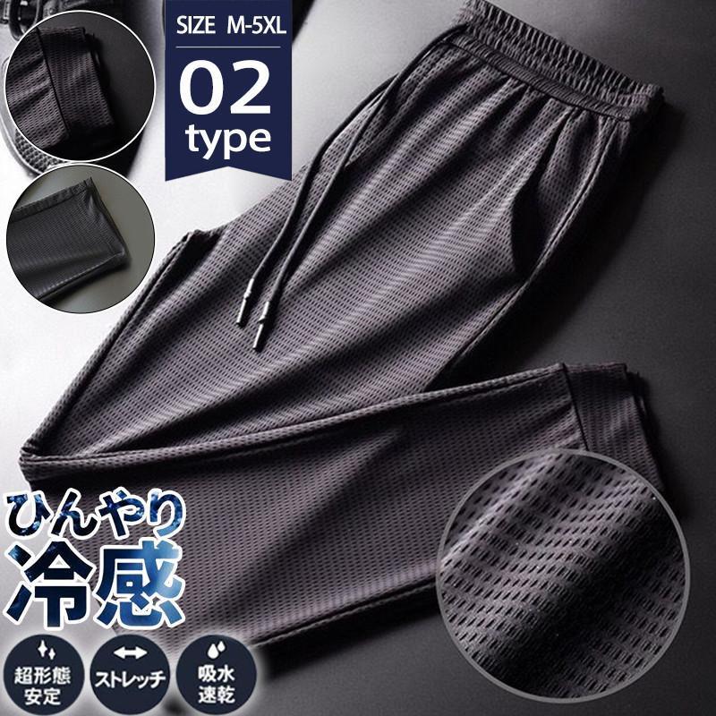 ジョガーパンツ 接触冷感 イージーパンツ 2type メンズ ストレッチ チノパン 夏 無地 吸汗速乾 ドライ 通気性 メッシュ 涼しい 肌触り