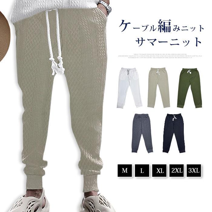 サマーニット ケーブル編みニット パンツ メンズ テーパードパンツ ジョガーパンツ ストレッチパンツ