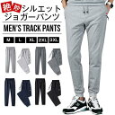 ジョガーパンツ メンズ 絶妙シルエット ジャージパンツ トレーニングパンツ ロングパンツ スウェットパンツ テーパードパンツ スポーツパンツ ジムウェア 部屋着