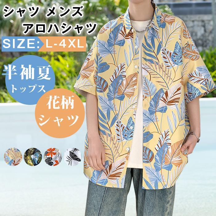 シャツ メンズ アロハシャツ 半袖 夏 トップス 花柄シャツ カジュアル 総柄 開襟 旅行 海 通学 ファッ..