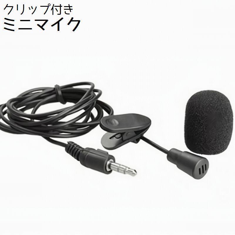 ミニマイク イヤホンマイク クリップ付き 有線 スマホ タブレット PC パソコン 携帯 ハンズフリー リモートワーク 会議 3.5mm