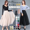 チュールスカート スカート レディース 春 秋 冬 ロングスカート フレアスカート ウエストゴム ボリューム