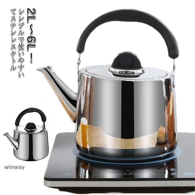 やかん ステンレス ケトル 笛吹 ih ステンレス 笛吹きケトル 2L 3L 4L 5L 6L 使いやすい 錆びない シンプル 直火対応 IH対応 ス