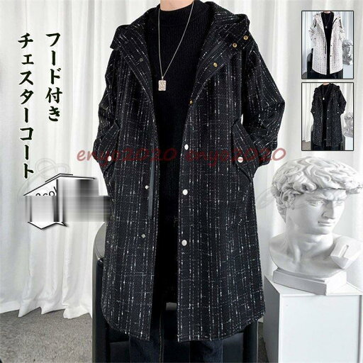 チェスターコート メンズ ロングコート フード付き ポケット付き トップス カジュアル 大きいサイズ 防寒 暖かい ゆったり アウター 秋冬 おしゃれ チェスターコート メンズ ロングコート フード付き ポケット付き トップス カジュアル 大きいサイズ 防寒 暖かい ゆったり アウター 秋冬 おしゃれ