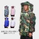 養蜂用 防護服 蜂防護服 トップス 養蜂 迷彩 ハチ防護服 蜂巣 帽子 プロ防護服 造園業 作業用 蚊 虫よけ 虫刺され防止 害虫駆除