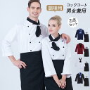 コックコート メンズ レディース 男女兼用 コック服 調理服 2点セット エプロン 長袖 制服 パン屋 ケーキ屋 飲食 レストラン 高級感 パン屋