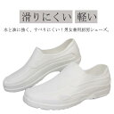 コックシューズ ホワイト 白 厨房シューズ 厨房靴 滑りにくい 軽い レディース メンズ キッチン 作業靴 安全靴 飲食店 軽量 立ち仕事 疲れない