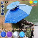 かぶる 傘 頭 便利 庭 農作業 釣り 帽子型 日傘 晴雨兼用 レディース メンズ ハット 雨よけ ハンズフリー 梅雨 雨具 ガーデニング