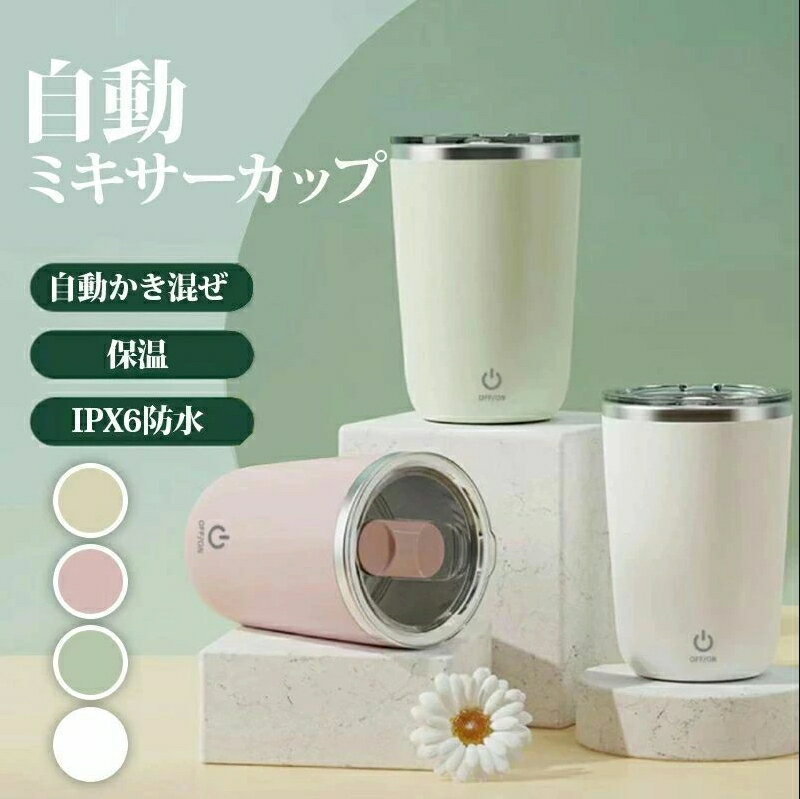 自動磁気撹拌 お湯入れ自動撹拌 350ML コーヒーカップ ミキシングカップ 自動磁気撹拌カップ マグカップ ステンレス 自動撹拌...