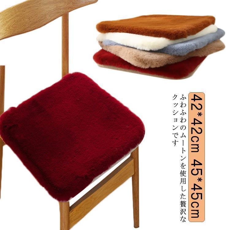 クッション 角型 ムートンクッション 短毛 洗える 45*45cm 固定可能 椅子 暖かい 座布団 椅子 シートクッション ソファークッション ムート