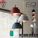 ペンダントライト 北欧 LED対応 おしゃれ デンマーク 天井照明器具 ダイニング キッチン リビング 吹き抜け 天井ライト 和風 寝室 玄関 吊り下げ照明