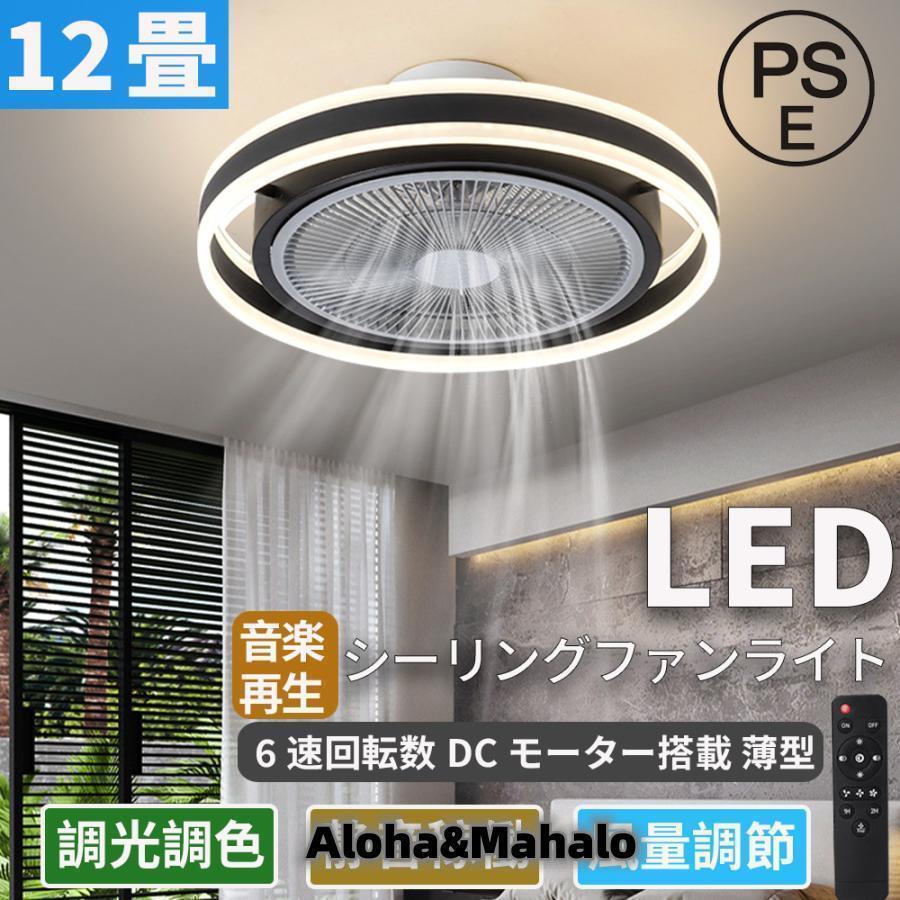 シーリングファンライト led 12畳 dcモーター 調光調色 軽量 薄型 ファン付き照明 高輝度 省エネ 風量..