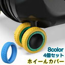 ホイールカバー 4個セット キャスターカバー タイヤカバー スーツケース キャリーバッグ ラゲッジホイールプロテクター シリコン 傷防止 シンプル