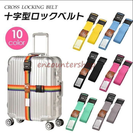 スーツケース ベルト ワンタッチ 十字型ロックベルト ダイヤルロック 暗証番号の設定 ネームタグ 調節可能 旅行 おしゃれ 10色 スーツケース ベルト ワンタッチ 十字型ロックベルト ダイヤルロック 暗証番号の設定 ネームタグ 調節可能 旅行 おしゃれ 10色