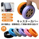 キャスターカバー スーツケース 8個セット 静音 キズ防止 シリコン 防音 車輪カバー タイヤカバー 保護 椅子脚カバー 床キズ防止 車輪ソックス