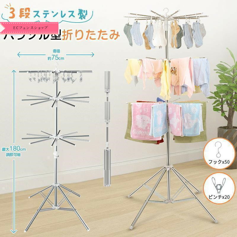 高さ180 省スペース コンパクト 直径約75cm 3段 ステンレス製 たくさん干せる 折りたたみ パラソル型 物干しスタンド 室内物干し(3.0)