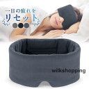 アイマスク 安眠 遮光 移動 飛行機グッズ 快眠 睡眠 男女兼用 就寝 眼精疲労 仕事 オフィス リラックス 海外 長距離バス 国内旅行 プレゼント
