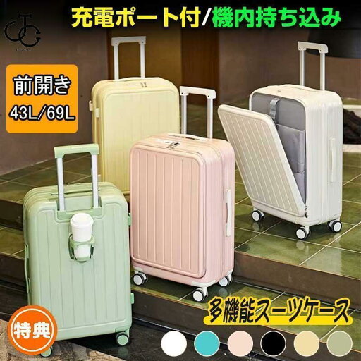 スーツケース キャリーケース 機内持ち込み 多機能スーツケース フロントオープン 前開き USBポート付き 充電口 カップホルダー付き 43L/69L 大容量 スーツケース キャリーケース 機内持ち込み 多機能スーツケース フロントオープン 前開き USBポート付き 充電口 カップホルダー付き 43L/69L 大容量