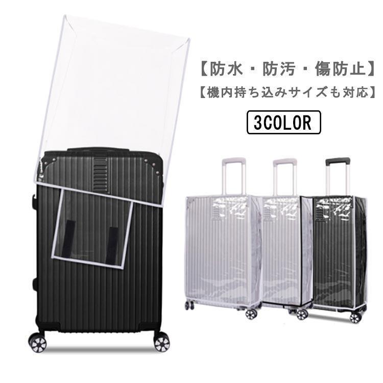 透明 スーツケースカバー 撥水 傷 防水 スーツケース レインカバー キャリーバッグ ラゲッジ 汚れ 雨 ..