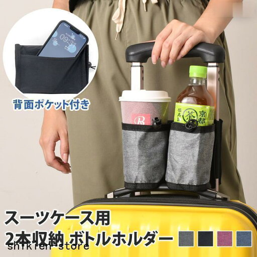 ドリンクホルダー 持ち歩き スマホ カップ スーツケース キャリーバッグ ペットボトル 小物入れ 旅行 グッズ 雑貨 出張 缶 コーヒー ドリンクホルダー 持ち歩き スマホ カップ スーツケース キャリーバッグ ペットボトル 小物入れ 旅行 グッズ 雑貨 出張 缶 コーヒー